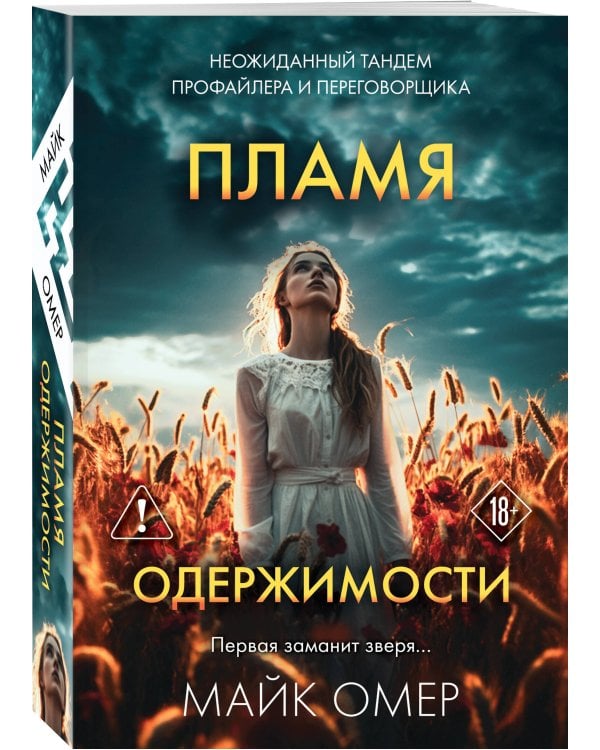 Пламя одержимости (#3)