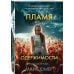 Пламя одержимости (#3)