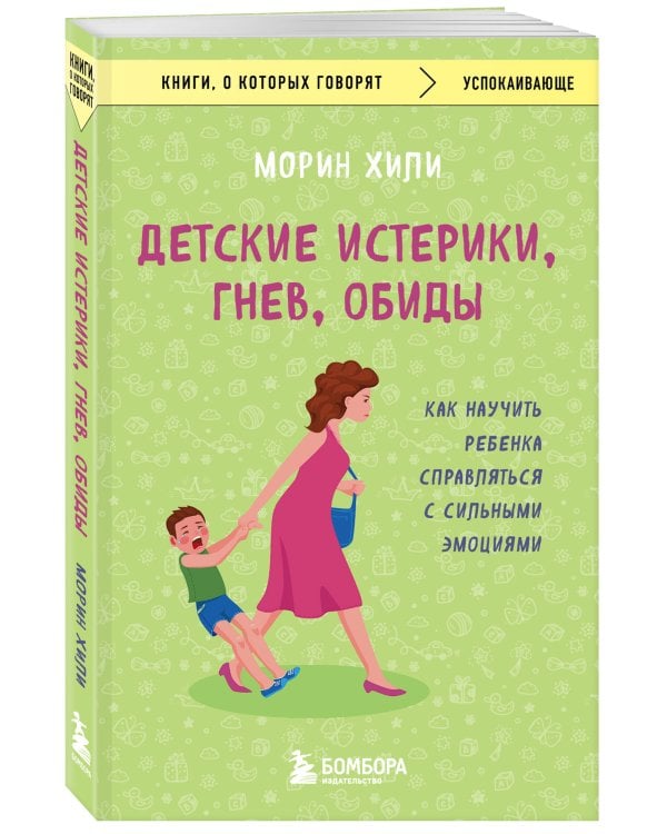 Детские истерики, гнев, обиды. Как научить ребенка справляться с сильными эмоциями
