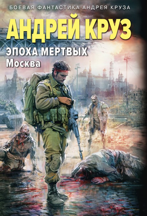 Боевая фантастика Андрея Круза Эпоха Мертвых-2. Москва