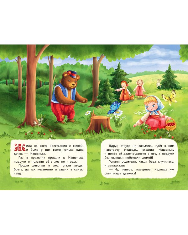 Маша и медведь (ил. Т. Трощевой)