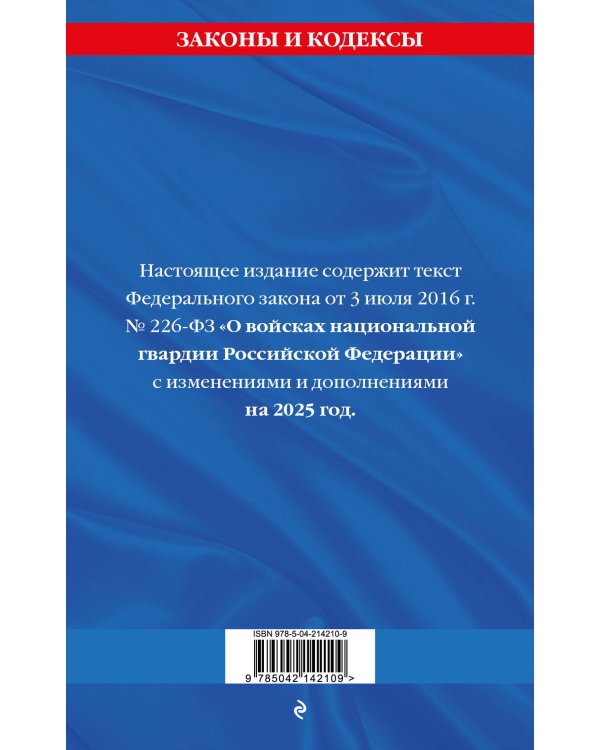 ФЗ "О войсках национальной гвардии Российской Федерации" по сост. на 2025 / ФЗ №225-ФЗ