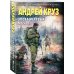 Боевая фантастика Андрея Круза Эпоха Мертвых-2. Москва