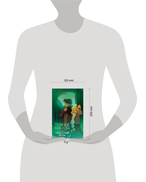 Темные начала. Том 2. Чудесный нож