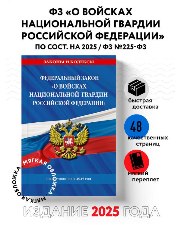 ФЗ "О войсках национальной гвардии Российской Федерации" по сост. на 2025 / ФЗ №225-ФЗ