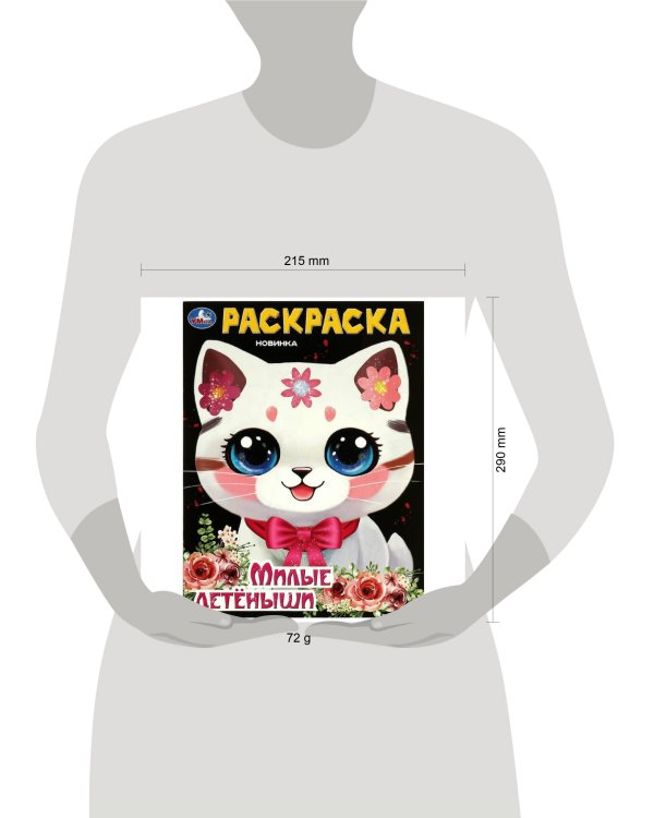Милые детёныши. Раскраска. 214х290 мм. Скрепка. 16 стр. Умка. в кор.50шт