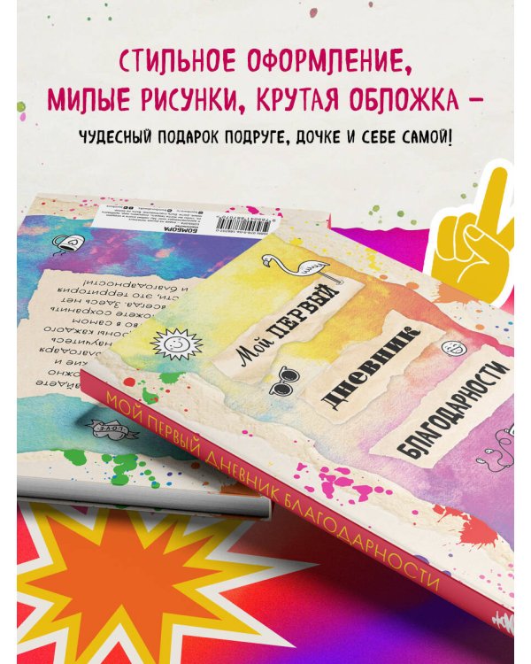 Мой первый дневник благодарности. Для счастливых девочек.