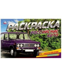 Российские авто. Раскраска с наклейками. 210х140 мм. Скрепка. 8 стр. Умка в кор.100шт
