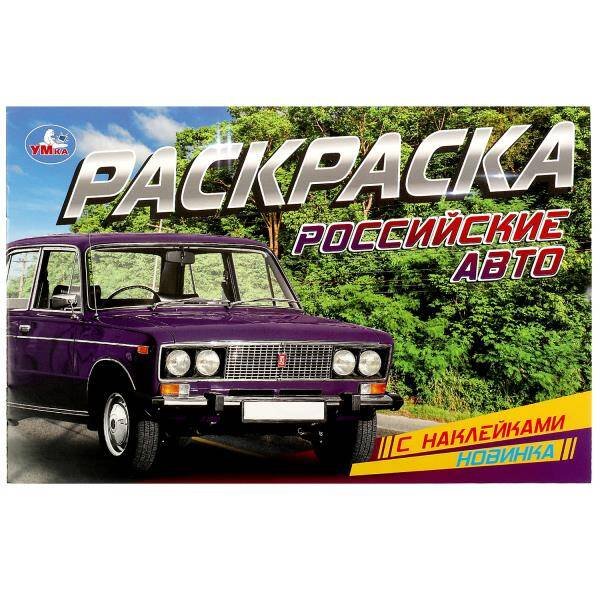 Российские авто. Раскраска с наклейками. 210х140 мм. Скрепка. 8 стр. Умка в кор.100шт