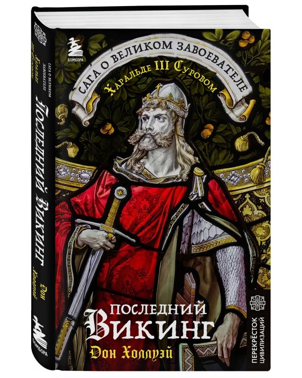 Последний викинг. Сага о великом завоевателе Харальде III Суровом