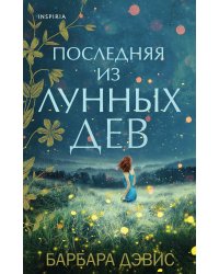 Последняя из Лунных Дев