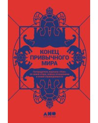 Конец привычного мира: Путеводитель журнала «Нож» по новой этике, новым отношениям и новой справедливости