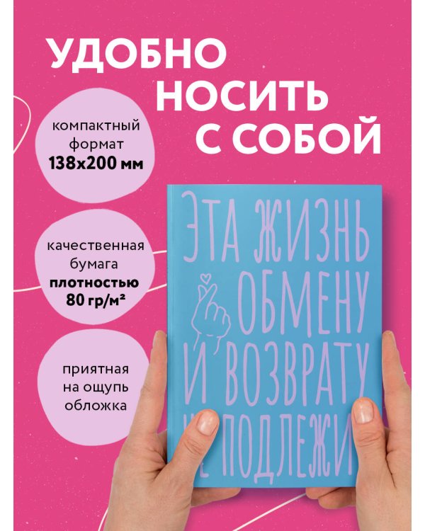 Блокнот в точку. Эта жизнь обмену и возврату не подлежит (А5, 40 л.)