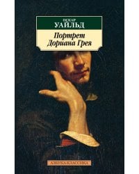 Портрет Дориана Грея