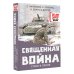 Священная война. Стихи и песни