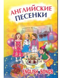Английские песенки