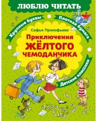 Приключения желтого чемоданчика