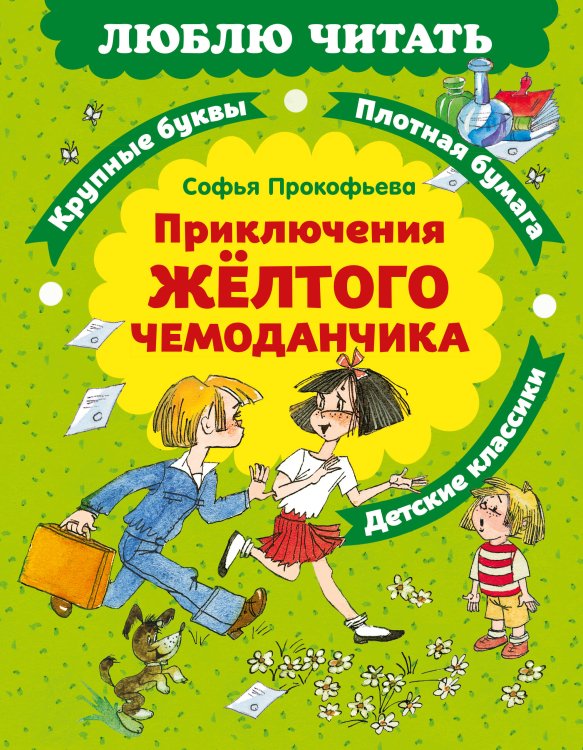 Обложка книги «Приключения желтого чемоданчика» — Прокофьева Софья Леонидовна, ISBN 9785389279520