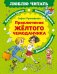 Обложка книги «Приключения желтого чемоданчика» — Прокофьева Софья Леонидовна, ISBN 9785389279520