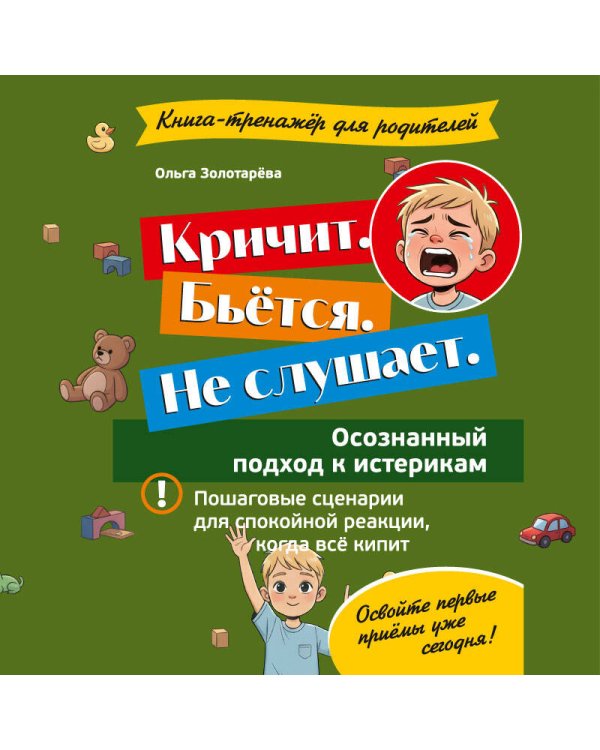 Кричит. Бьётся. Не слушает. Осознанный подход к истерикам
