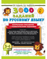 3000 заданий по русскому языку. 3-4 класс. Контрольное списывание с грамматическими заданиями
