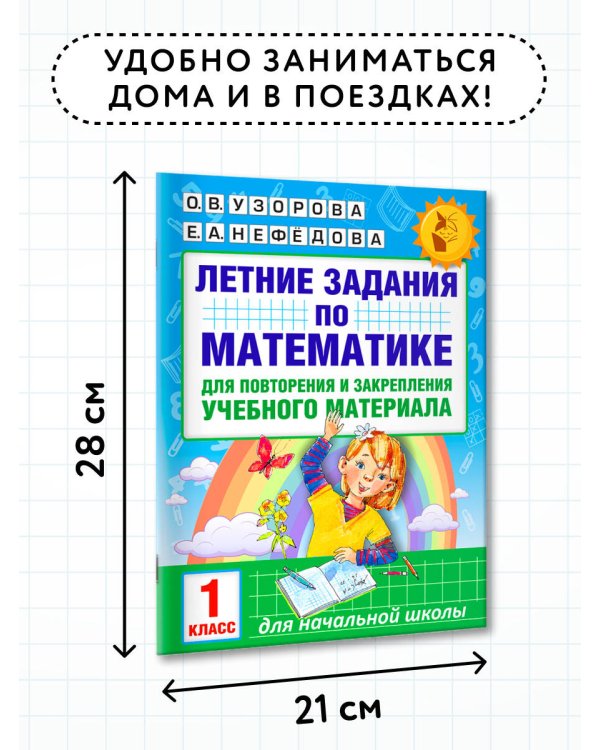 Летние задания по математике для повторения и закрепления учебного материала. 1 класс