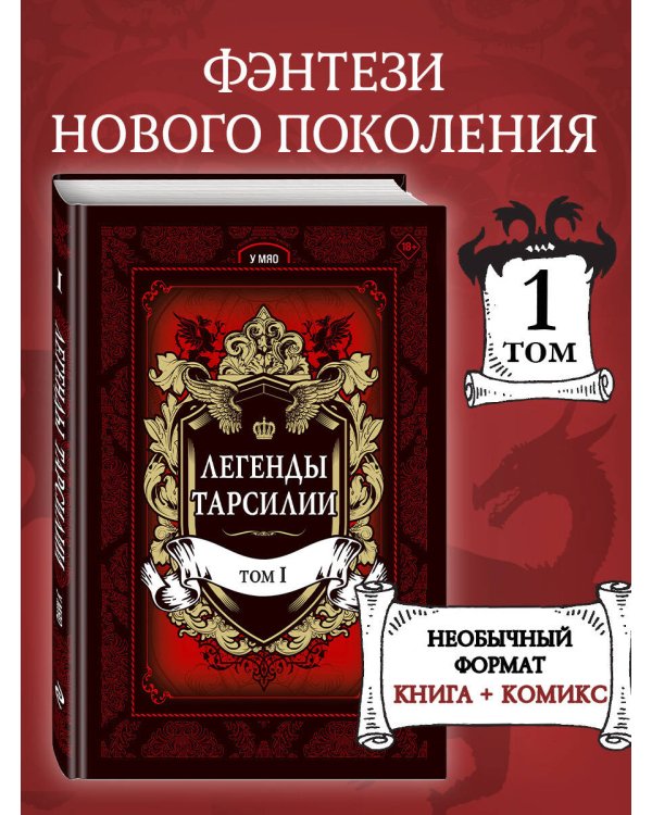 Легенды Тарсилии. Том 1