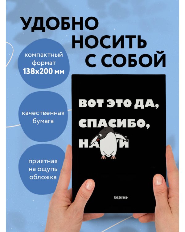 Вот это да, спасибо. Ежедневник недатированный (А5, 72 л.)
