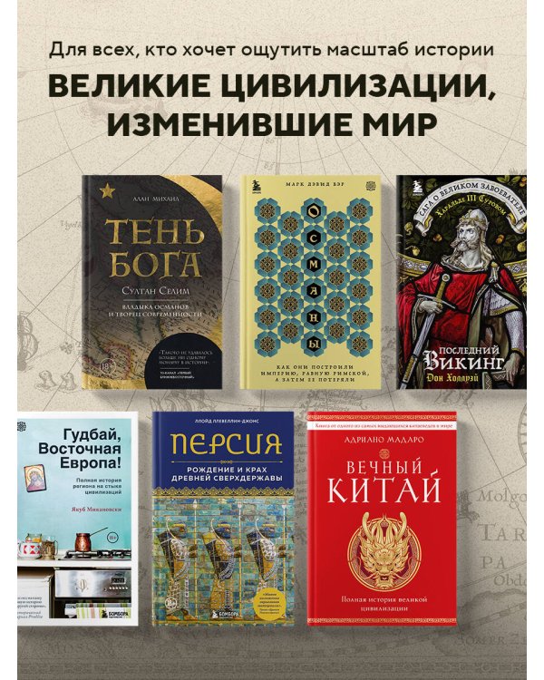 Последний викинг. Сага о великом завоевателе Харальде III Суровом