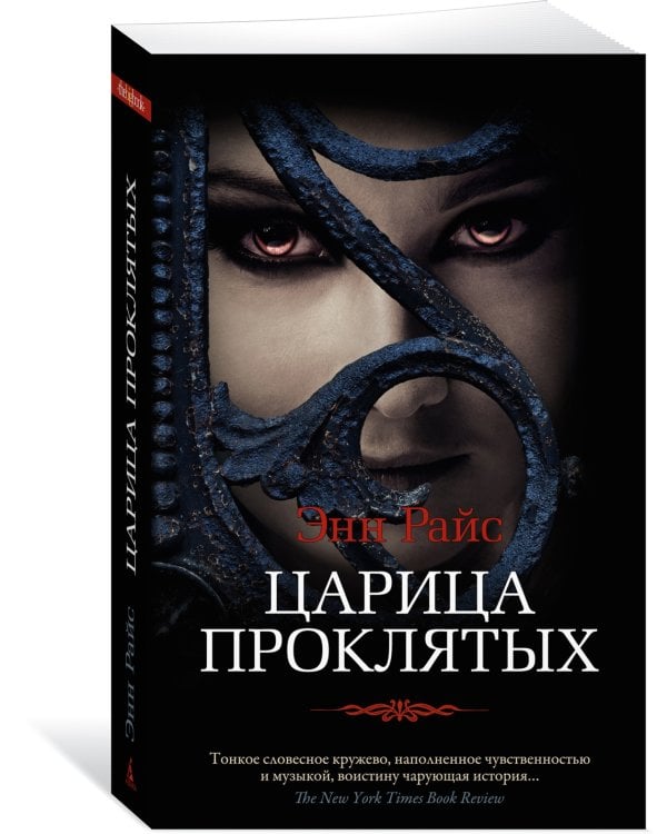 Царица Проклятых