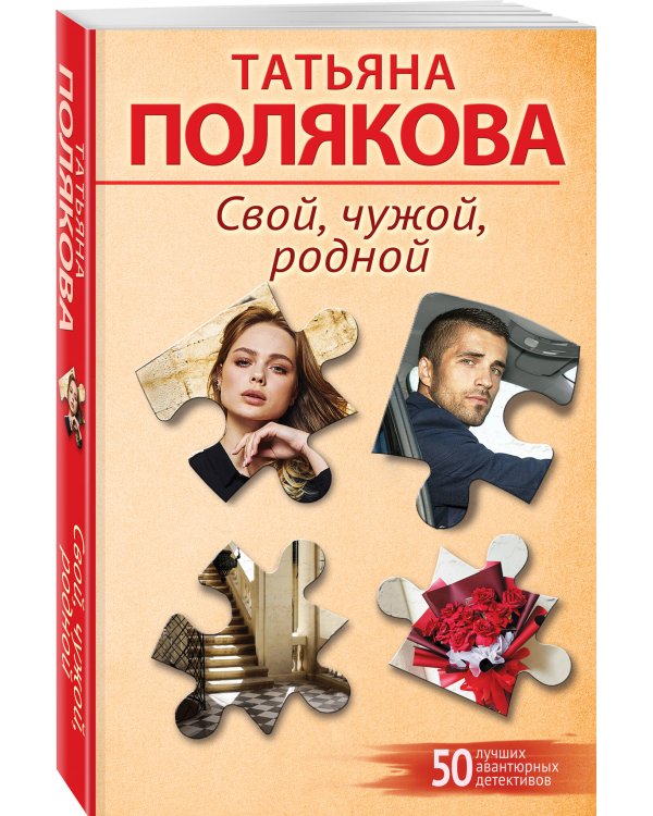 Свой, чужой, родной