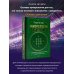 Нумерология. Top Masters. Информация, которую Вселенная передает через числа
