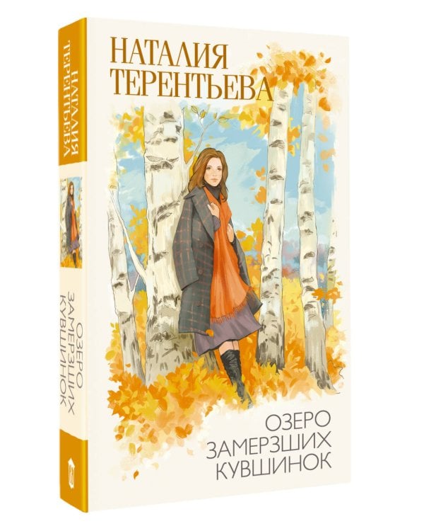Дополнительное изображение книги «Озеро замерзших кувшинок»