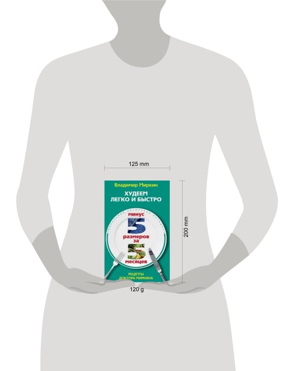 Худеем легко и быстро. Минус 5 размеров за 5 месяцев