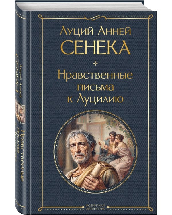 Дополнительное изображение книги «Нравственные письма к Луцилию»