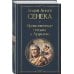 Дополнительное изображение книги «Нравственные письма к Луцилию»