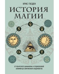 История магии. От языческого шаманизма и средневековой алхимии до современного ведьмовства