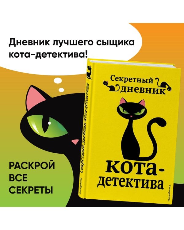 Секретный дневник кота-детектива