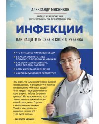Инфекции. Как защитить себя и своего ребенка