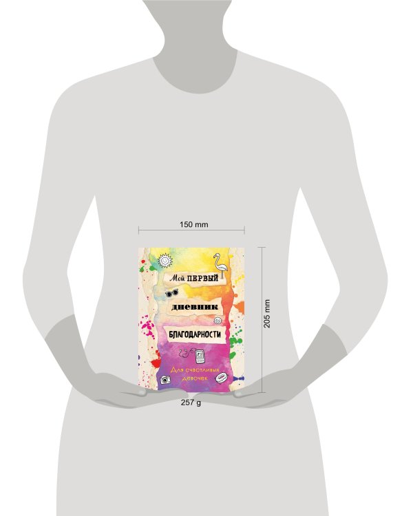 Мой первый дневник благодарности. Для счастливых девочек.
