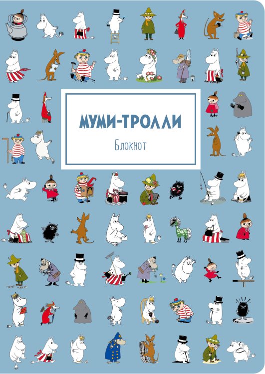 Блокнот. Муми-тролли (формат А4, мягкая обложка, круглые углы, блок в точку) (Арте)