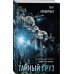Железная гвардия. Романы о президентском спецназе (обложка) Тайный груз
