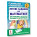 Академия начального образования Летние задания по математике для повторения и закрепления учебного материала. 1 класс