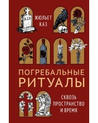 Погребальные ритуалы. Сквозь пространство и время