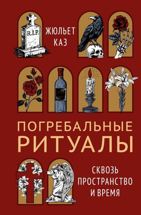 Обложка книги «Погребальные ритуалы. Сквозь пространство и время» — Каз Жюльет, ISBN 9785389276673