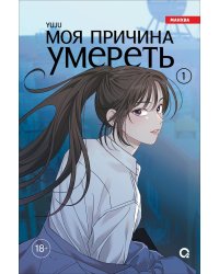 YUJU. Моя причина умереть. Том 1