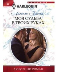 Моя судьба в твоих руках