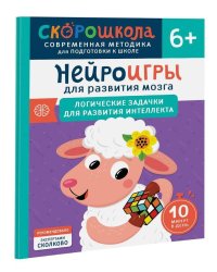 Нейроигры для развития мозга. Игры и задания для развития интеллекта. 3+