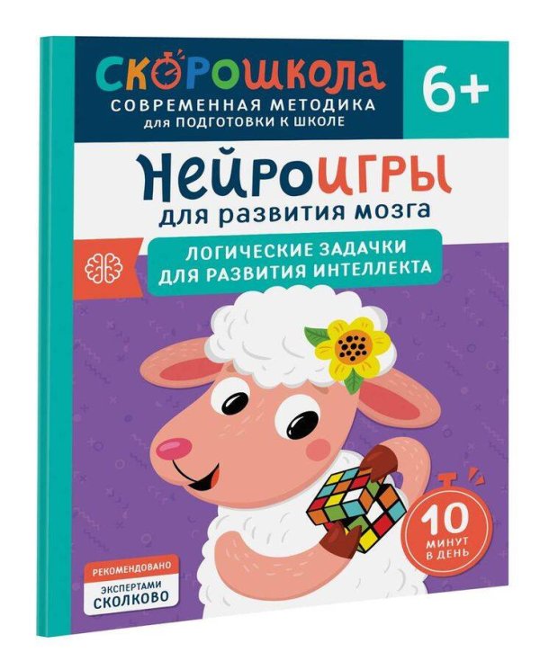 Нейроигры для развития мозга. Игры и задания для развития интеллекта. 3+