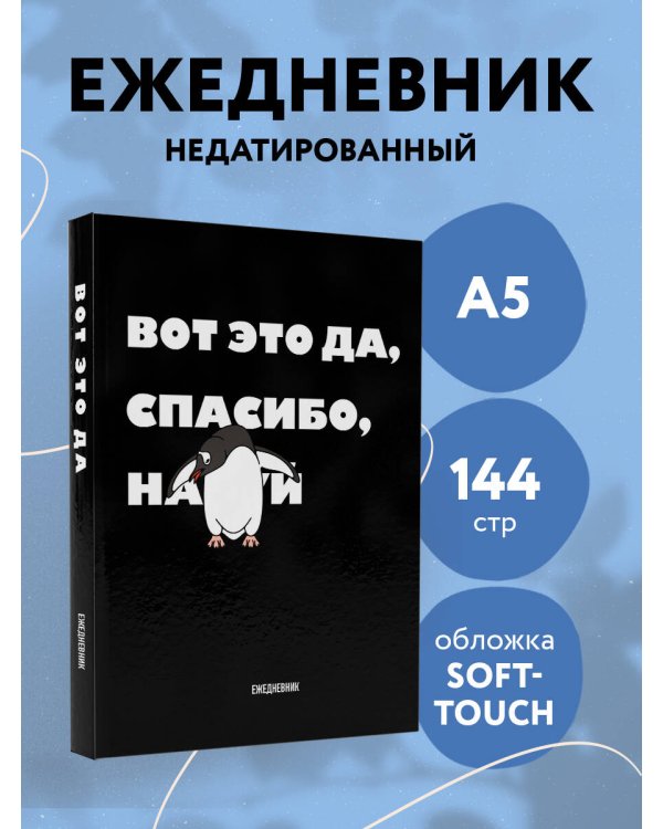 Вот это да, спасибо. Ежедневник недатированный (А5, 72 л.)